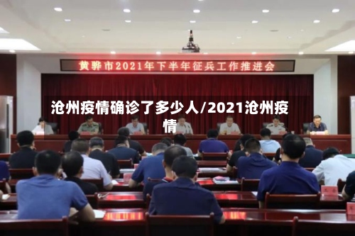 沧州疫情确诊了多少人/2021沧州疫情