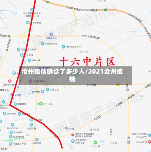 沧州疫情确诊了多少人/2021沧州疫情-第2张图片