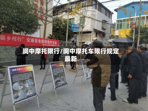 阆中摩托限行/阆中摩托车限行规定最新