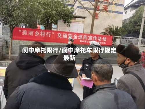 阆中摩托限行/阆中摩托车限行规定最新-第2张图片