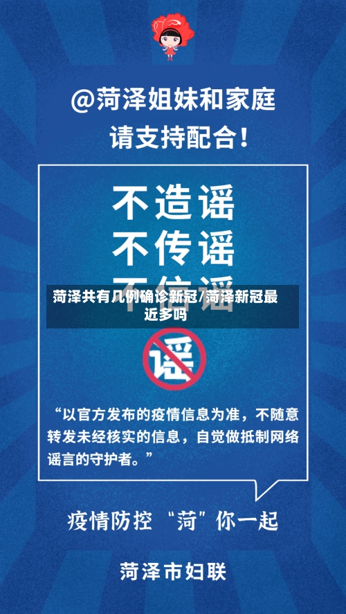 菏泽共有几例确诊新冠/菏泽新冠最近多吗-第2张图片
