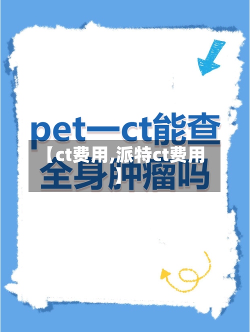 【ct费用,派特ct费用】