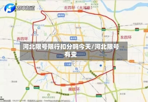 河北限号限行扣分吗今天/河北限号有变-第2张图片