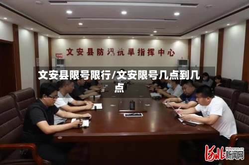 文安县限号限行/文安限号几点到几点