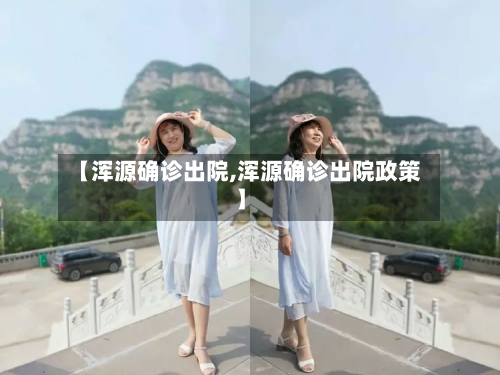 【浑源确诊出院,浑源确诊出院政策】-第2张图片