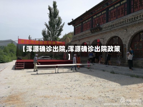 【浑源确诊出院,浑源确诊出院政策】