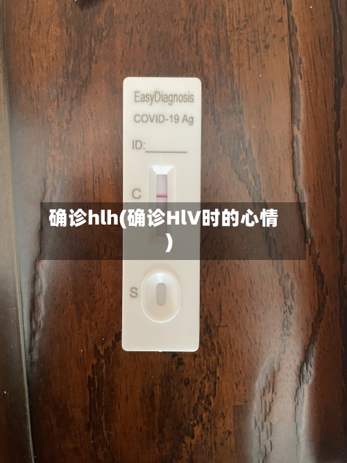 确诊hlh(确诊HlV时的心情)
