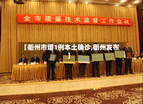 【衢州市增1例本土确诊,衢州发布】-第2张图片