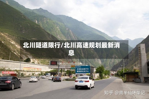 北川隧道限行/北川高速规划最新消息-第2张图片