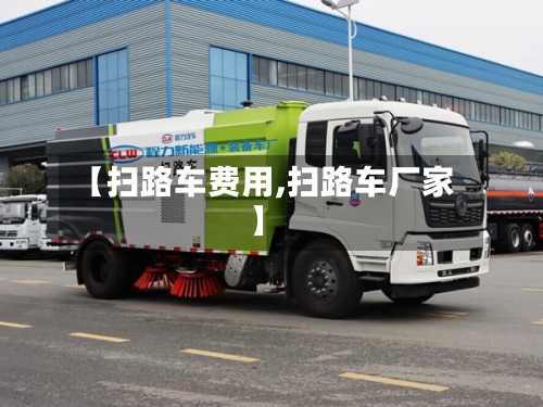 【扫路车费用,扫路车厂家】