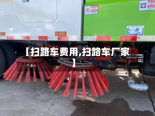 【扫路车费用,扫路车厂家】-第3张图片