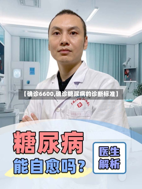 【确诊6600,确诊糖尿病的诊断标准】