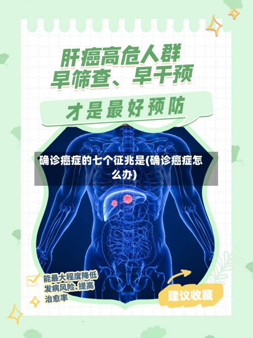 确诊癌症的七个征兆是(确诊癌症怎么办)