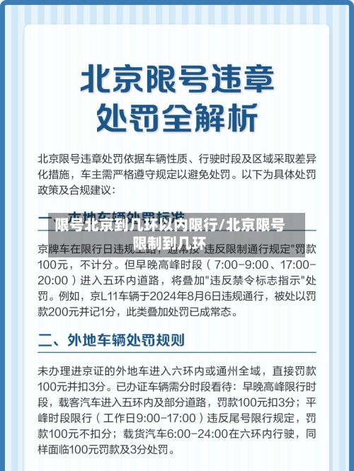 限号北京到几环以内限行/北京限号限制到几环