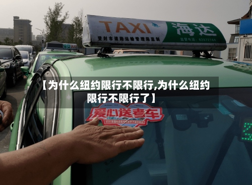 【为什么纽约限行不限行,为什么纽约限行不限行了】