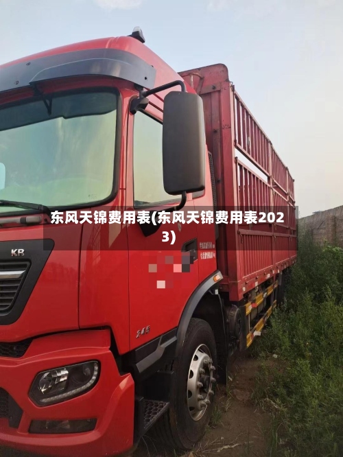 东风天锦费用表(东风天锦费用表2023)
