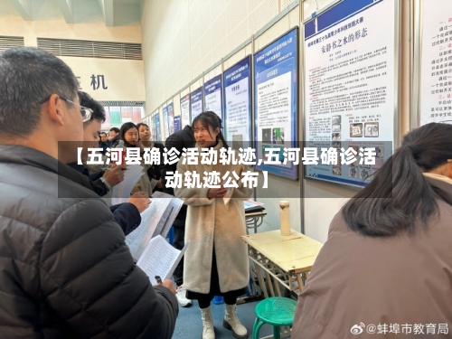 【五河县确诊活动轨迹,五河县确诊活动轨迹公布】