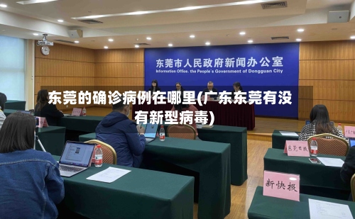东莞的确诊病例在哪里(广东东莞有没有新型病毒)
