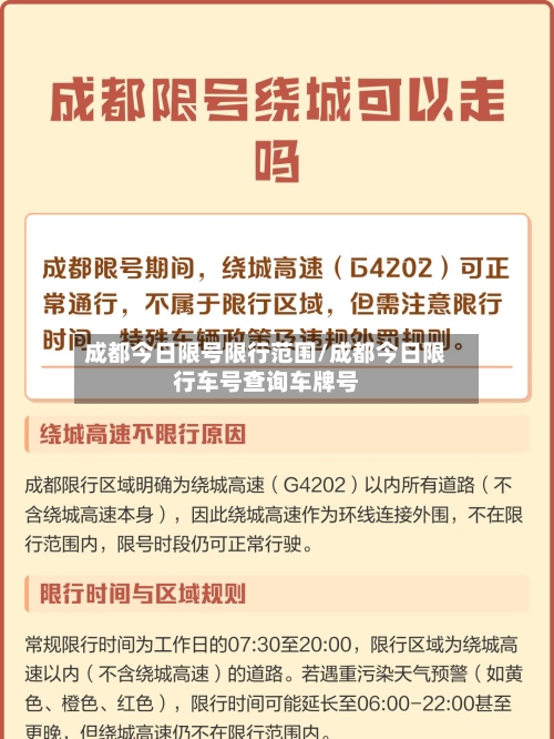 成都今日限号限行范围/成都今日限行车号查询车牌号-第2张图片
