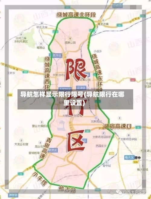导航怎样显示限行限号(导航限行在哪里设置)-第2张图片