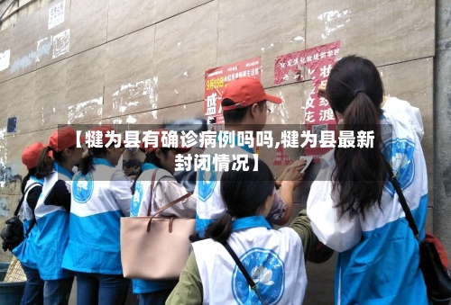 【犍为县有确诊病例吗吗,犍为县最新封闭情况】