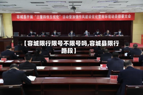 【容城限行限号不限号吗,容城县限行路段】