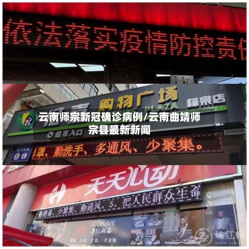 云南师宗新冠确诊病例/云南曲靖师宗县最新新闻