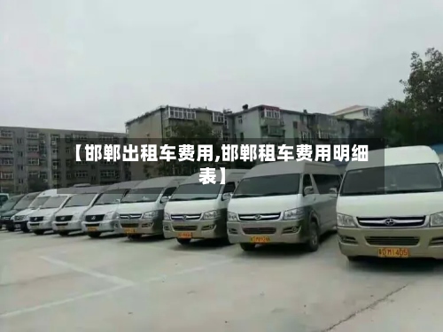 【邯郸出租车费用,邯郸租车费用明细表】