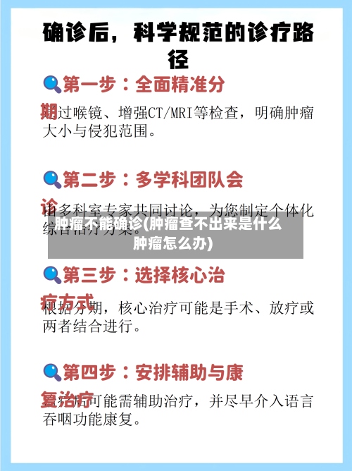 肿瘤不能确诊(肿瘤查不出来是什么肿瘤怎么办)-第3张图片