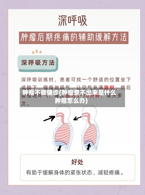 肿瘤不能确诊(肿瘤查不出来是什么肿瘤怎么办)