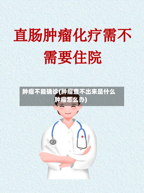 肿瘤不能确诊(肿瘤查不出来是什么肿瘤怎么办)-第2张图片