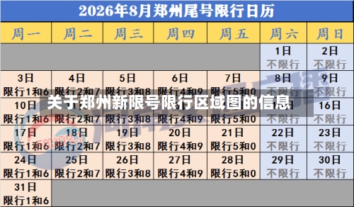 关于郑州新限号限行区域图的信息