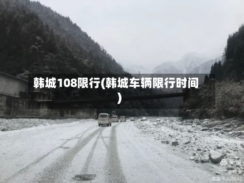 韩城108限行(韩城车辆限行时间)-第3张图片