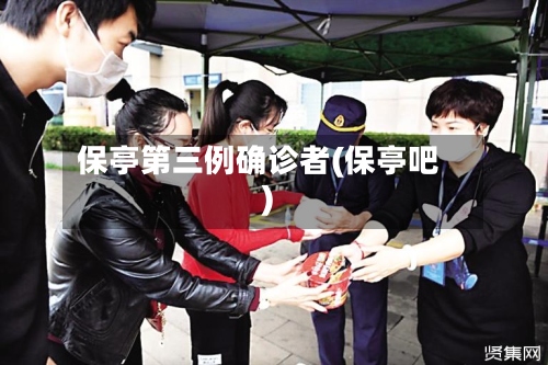 保亭第三例确诊者(保亭吧)-第2张图片
