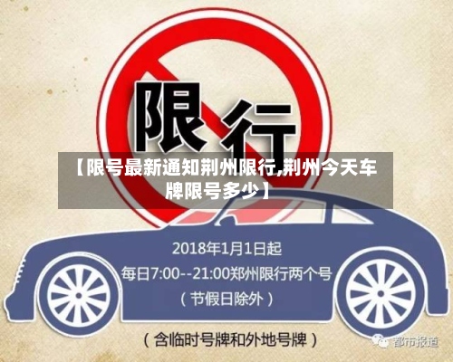 【限号最新通知荆州限行,荆州今天车牌限号多少】-第2张图片