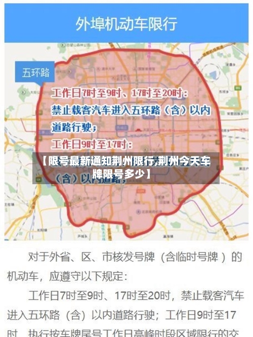 【限号最新通知荆州限行,荆州今天车牌限号多少】-第3张图片