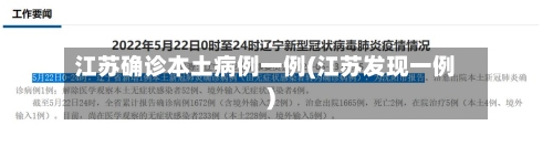 江苏确诊本土病例一例(江苏发现一例)-第3张图片