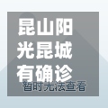 昆山阳光昆城有确诊吗/昆山阳光昆城物业24小时服务热线电话
