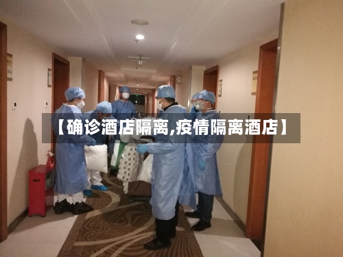 【确诊酒店隔离,疫情隔离酒店】