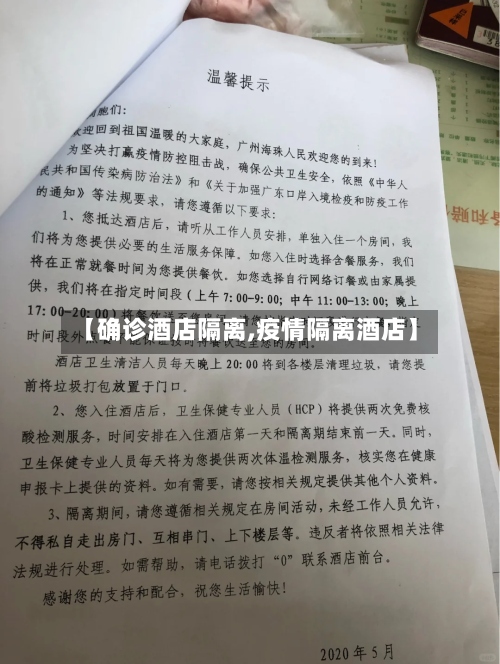【确诊酒店隔离,疫情隔离酒店】-第2张图片