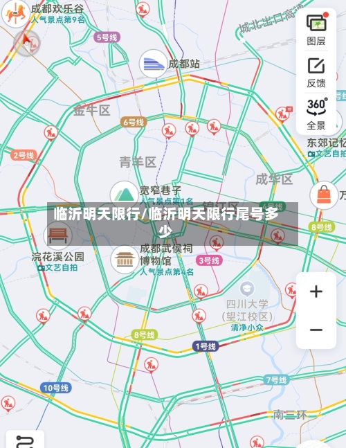 临沂明天限行/临沂明天限行尾号多少-第2张图片