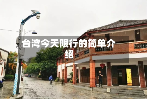 台湾今天限行的简单介绍-第2张图片