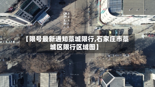 【限号最新通知藁城限行,石家庄市藁城区限行区域图】