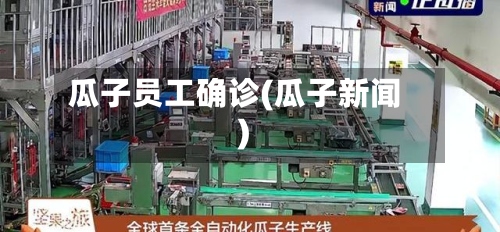 瓜子员工确诊(瓜子新闻)