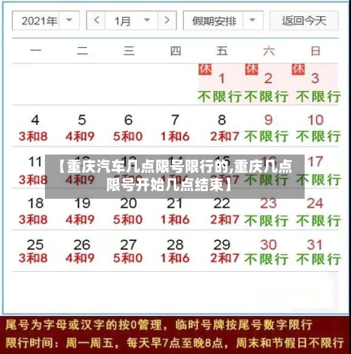 【重庆汽车几点限号限行的,重庆几点限号开始几点结束】