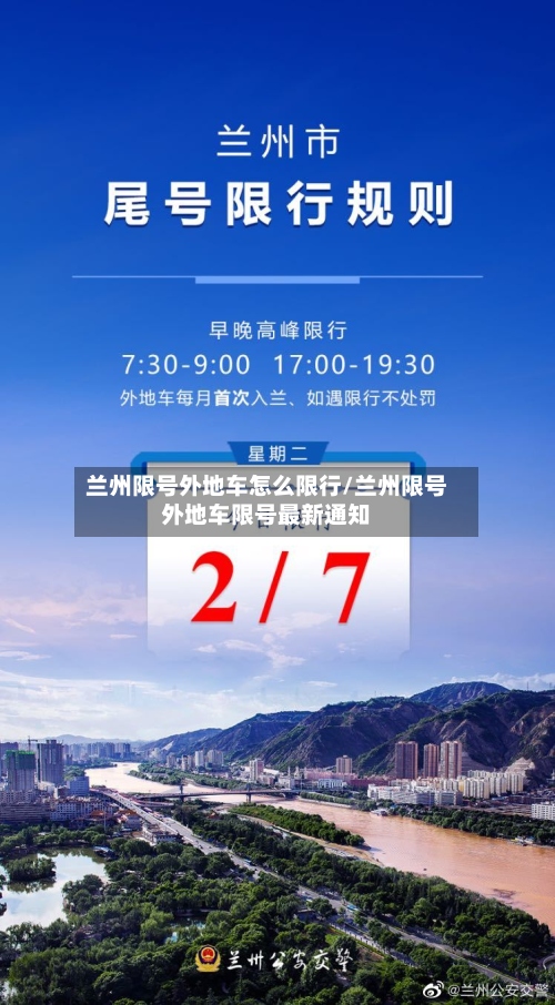 兰州限号外地车怎么限行/兰州限号外地车限号最新通知-第3张图片