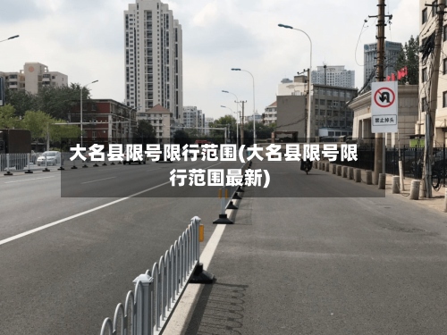大名县限号限行范围(大名县限号限行范围最新)