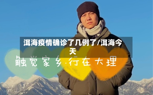 洱海疫情确诊了几例了/洱海今天
