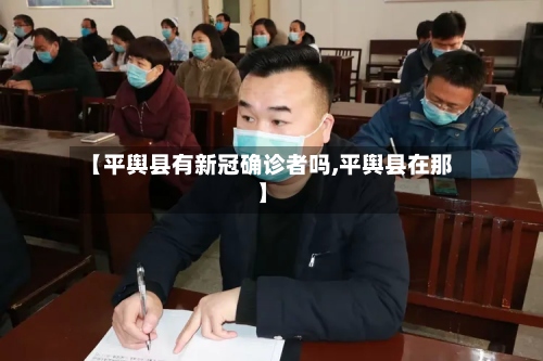 【平舆县有新冠确诊者吗,平舆县在那】