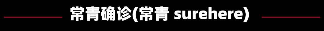 常青确诊(常青 surehere)-第2张图片